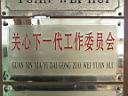 關(guān)心下一代工作委員會(huì)牌