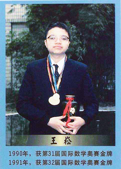 王 崧——第31屆數學奧賽金牌第32屆數學奧賽金牌