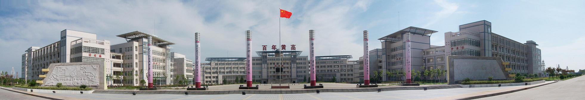黃岡中學(xué)校園廣角圖
