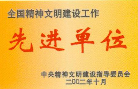 全國精神文明建設先進單位