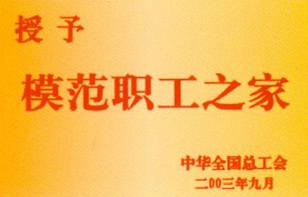 全國模范職工之家