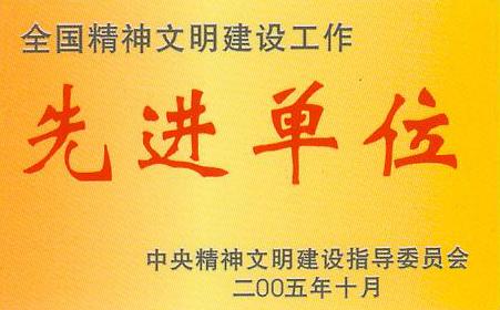 全國精神文明建設先進單位（2005年）