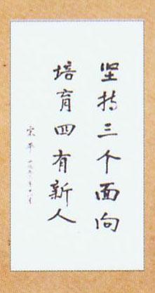 宋平題詞
